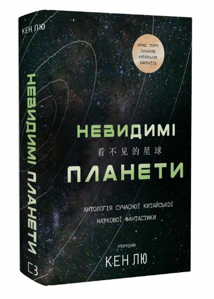 Невидимі планети Антологія сучасної китайської наукової фантастики Ціна (цена) 323.40грн. | придбати  купити (купить) Невидимі планети Антологія сучасної китайської наукової фантастики доставка по Украине, купить книгу, детские игрушки, компакт диски 0