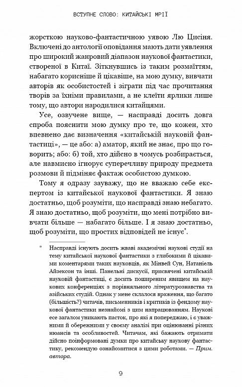 Невидимі планети Антологія сучасної китайської наукової фантастики Ціна (цена) 323.40грн. | придбати  купити (купить) Невидимі планети Антологія сучасної китайської наукової фантастики доставка по Украине, купить книгу, детские игрушки, компакт диски 4