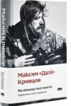 На мінному полі пам'яті Щоденники есеї оповідання Ціна (цена) 488.81грн. | придбати  купити (купить) На мінному полі пам'яті Щоденники есеї оповідання доставка по Украине, купить книгу, детские игрушки, компакт диски 0