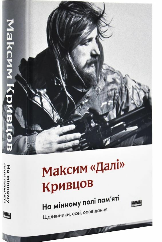 На мінному полі пам'яті Щоденники есеї оповідання Ціна (цена) 488.81грн. | придбати  купити (купить) На мінному полі пам'яті Щоденники есеї оповідання доставка по Украине, купить книгу, детские игрушки, компакт диски 0