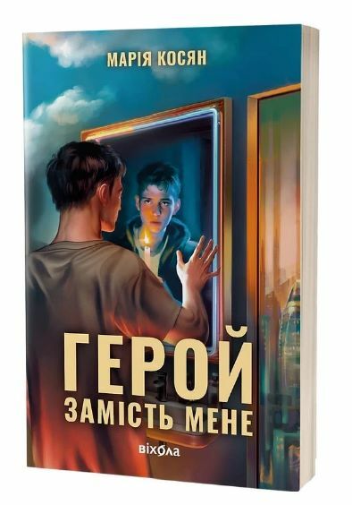 Герой замість мене Ціна (цена) 464.75грн. | придбати  купити (купить) Герой замість мене доставка по Украине, купить книгу, детские игрушки, компакт диски 0