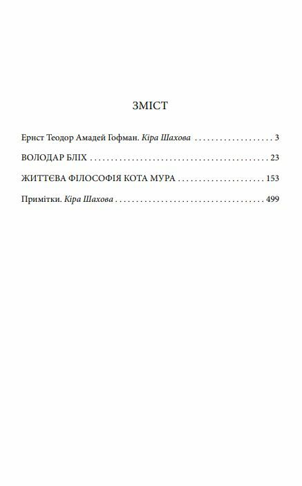 Володар бліх Життєва філософія кота Мура Ціна (цена) 77.70грн. | придбати  купити (купить) Володар бліх Життєва філософія кота Мура доставка по Украине, купить книгу, детские игрушки, компакт диски 1