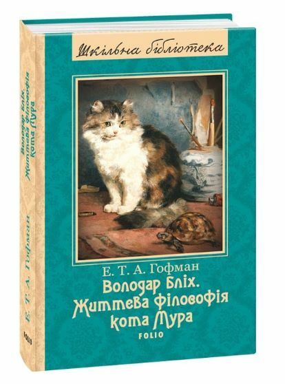 Володар бліх Життєва філософія кота Мура Ціна (цена) 77.70грн. | придбати  купити (купить) Володар бліх Життєва філософія кота Мура доставка по Украине, купить книгу, детские игрушки, компакт диски 0