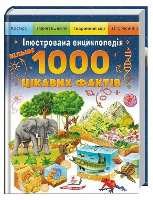 Енциклопедія Більше тисячі цікавих фактів Ціна (цена) 368.94грн. | придбати  купити (купить) Енциклопедія Більше тисячі цікавих фактів доставка по Украине, купить книгу, детские игрушки, компакт диски 0