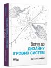 Вступ до дизайну ігрових систем Ціна (цена) 500.90грн. | придбати  купити (купить) Вступ до дизайну ігрових систем доставка по Украине, купить книгу, детские игрушки, компакт диски 0