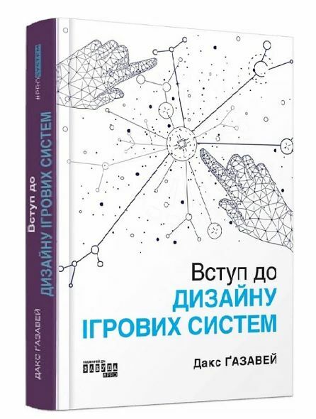 Вступ до дизайну ігрових систем Ціна (цена) 500.90грн. | придбати  купити (купить) Вступ до дизайну ігрових систем доставка по Украине, купить книгу, детские игрушки, компакт диски 0