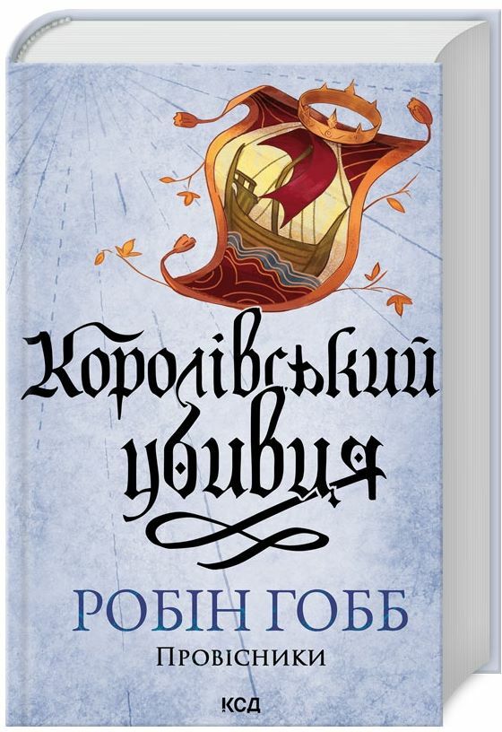 Королівський убивця Провісники книга 2 Ціна (цена) 379.70грн. | придбати  купити (купить) Королівський убивця Провісники книга 2 доставка по Украине, купить книгу, детские игрушки, компакт диски 0