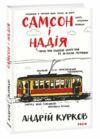 Самсон і Надія Ціна (цена) 176.70грн. | придбати  купити (купить) Самсон і Надія доставка по Украине, купить книгу, детские игрушки, компакт диски 0