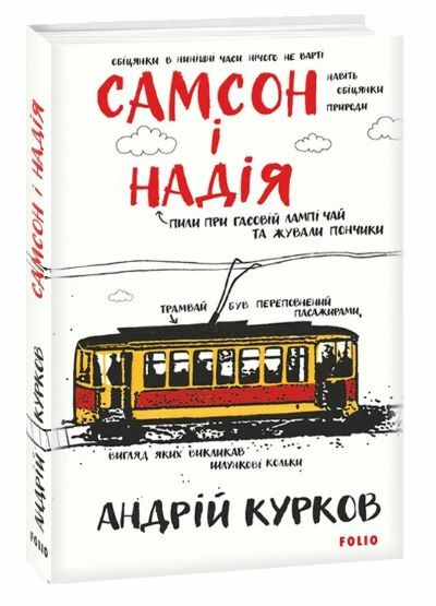 Самсон і Надія Ціна (цена) 176.70грн. | придбати  купити (купить) Самсон і Надія доставка по Украине, купить книгу, детские игрушки, компакт диски 0