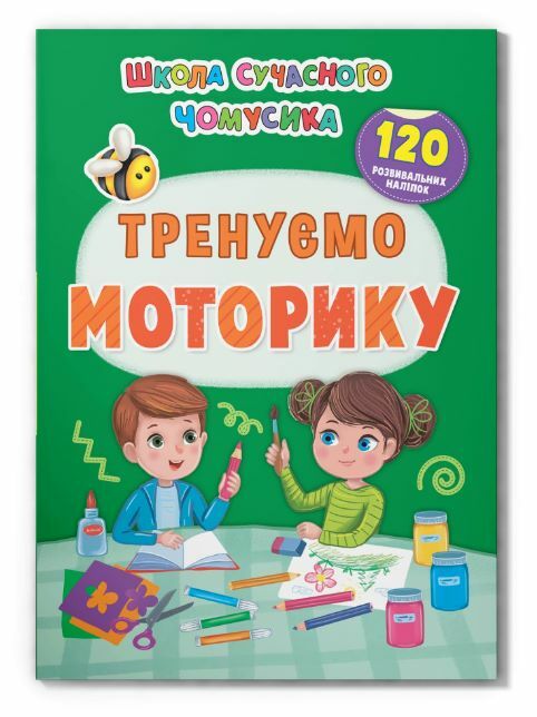 Школа сучасного чомусика Тренуємо моторику 120  розвивальних наліпок Ціна (цена) 53.90грн. | придбати  купити (купить) Школа сучасного чомусика Тренуємо моторику 120  розвивальних наліпок доставка по Украине, купить книгу, детские игрушки, компакт диски 0