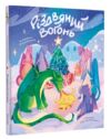 Різдвяний вогонь Ціна (цена) 307.45грн. | придбати  купити (купить) Різдвяний вогонь доставка по Украине, купить книгу, детские игрушки, компакт диски 0