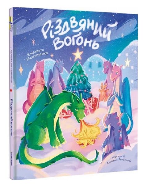 Різдвяний вогонь Ціна (цена) 307.45грн. | придбати  купити (купить) Різдвяний вогонь доставка по Украине, купить книгу, детские игрушки, компакт диски 0