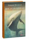 Мобі Дік або Білий Кит Ціна (цена) 0.10грн. | придбати  купити (купить) Мобі Дік або Білий Кит доставка по Украине, купить книгу, детские игрушки, компакт диски 0