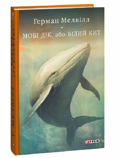 Мобі Дік або Білий Кит Ціна (цена) 0.10грн. | придбати  купити (купить) Мобі Дік або Білий Кит доставка по Украине, купить книгу, детские игрушки, компакт диски 0