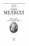 Мобі Дік або Білий Кит Ціна (цена) 0.10грн. | придбати  купити (купить) Мобі Дік або Білий Кит доставка по Украине, купить книгу, детские игрушки, компакт диски 5