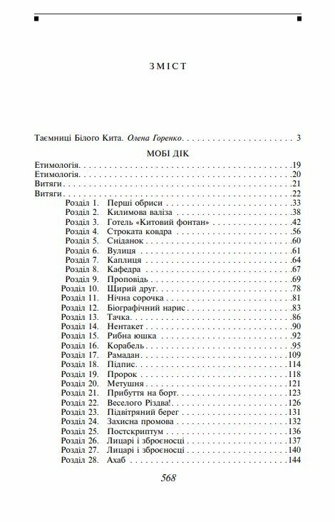 Мобі Дік або Білий Кит Ціна (цена) 0.10грн. | придбати  купити (купить) Мобі Дік або Білий Кит доставка по Украине, купить книгу, детские игрушки, компакт диски 1