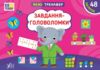 Міні тренажер Завдання головоломки Ціна (цена) 28.00грн. | придбати  купити (купить) Міні тренажер Завдання головоломки доставка по Украине, купить книгу, детские игрушки, компакт диски 0