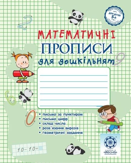 Математичні прописи для дошкільнят 5+ Ціна (цена) 24.45грн. | придбати  купити (купить) Математичні прописи для дошкільнят 5+ доставка по Украине, купить книгу, детские игрушки, компакт диски 0