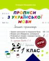 Прописи з української мови 1 клас Зошит-тренажер Ціна (цена) 24.45грн. | придбати  купити (купить) Прописи з української мови 1 клас Зошит-тренажер доставка по Украине, купить книгу, детские игрушки, компакт диски 0