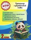 Тренажер з української мови 2 клас серія тренажери з пандою Ціна (цена) 31.43грн. | придбати  купити (купить) Тренажер з української мови 2 клас серія тренажери з пандою доставка по Украине, купить книгу, детские игрушки, компакт диски 0