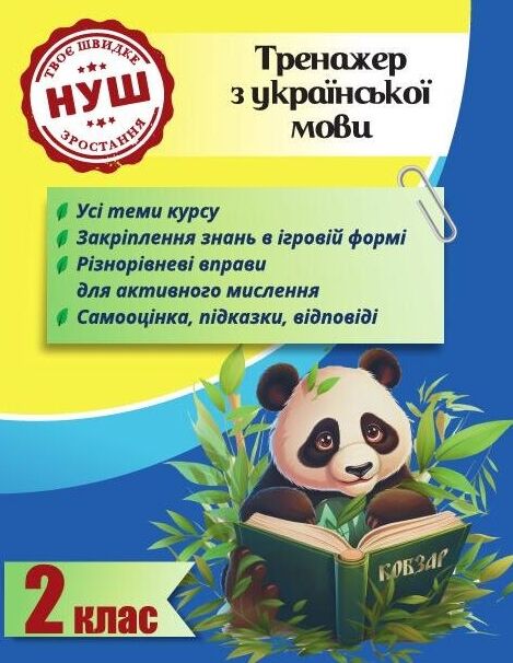 Тренажер з української мови 2 клас серія тренажери з пандою Ціна (цена) 31.43грн. | придбати  купити (купить) Тренажер з української мови 2 клас серія тренажери з пандою доставка по Украине, купить книгу, детские игрушки, компакт диски 0