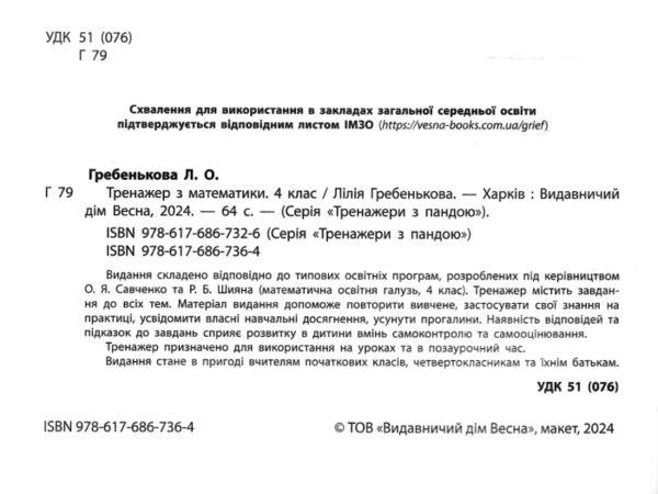 Тренажер з математики 4 клас серія тренажери з пандою Ціна (цена) 34.92грн. | придбати  купити (купить) Тренажер з математики 4 клас серія тренажери з пандою доставка по Украине, купить книгу, детские игрушки, компакт диски 1