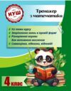 Тренажер з математики 4 клас серія тренажери з пандою Ціна (цена) 34.92грн. | придбати  купити (купить) Тренажер з математики 4 клас серія тренажери з пандою доставка по Украине, купить книгу, детские игрушки, компакт диски 0