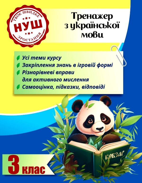 Тренажер з української мови 3 клас серія тренажери з пандою Ціна (цена) 31.43грн. | придбати  купити (купить) Тренажер з української мови 3 клас серія тренажери з пандою доставка по Украине, купить книгу, детские игрушки, компакт диски 0