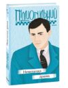 Невеличка драма Ціна (цена) 190.80грн. | придбати  купити (купить) Невеличка драма доставка по Украине, купить книгу, детские игрушки, компакт диски 6