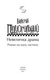 Невеличка драма Ціна (цена) 190.80грн. | придбати  купити (купить) Невеличка драма доставка по Украине, купить книгу, детские игрушки, компакт диски 2