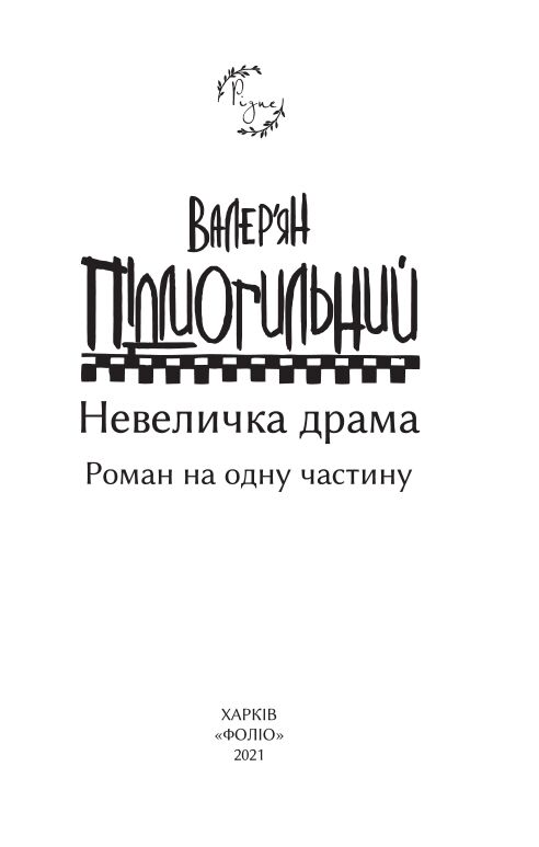 Невеличка драма Ціна (цена) 190.80грн. | придбати  купити (купить) Невеличка драма доставка по Украине, купить книгу, детские игрушки, компакт диски 2