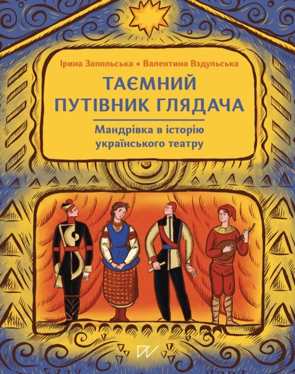 Таємний путівник глядача Мандрівка в історію українського театру Ціна (цена) 413.30грн. | придбати  купити (купить) Таємний путівник глядача Мандрівка в історію українського театру доставка по Украине, купить книгу, детские игрушки, компакт диски 0