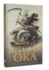 Історія ока суперобкладинка Ціна (цена) 188.40грн. | придбати  купити (купить) Історія ока суперобкладинка доставка по Украине, купить книгу, детские игрушки, компакт диски 1