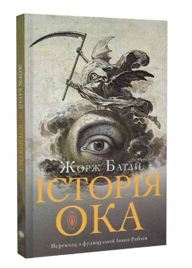 Історія ока суперобкладинка Ціна (цена) 188.40грн. | придбати  купити (купить) Історія ока суперобкладинка доставка по Украине, купить книгу, детские игрушки, компакт диски 1