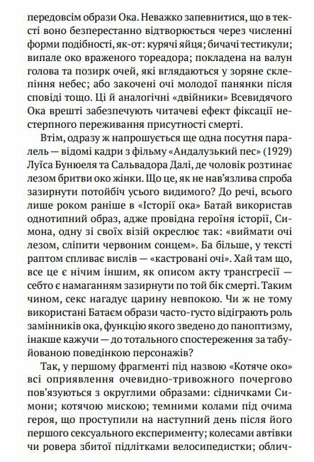 Історія ока суперобкладинка Ціна (цена) 188.40грн. | придбати  купити (купить) Історія ока суперобкладинка доставка по Украине, купить книгу, детские игрушки, компакт диски 4