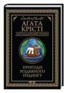 Пригоди різдвяного пудингу ЧОРНА Ціна (цена) 190.60грн. | придбати  купити (купить) Пригоди різдвяного пудингу ЧОРНА доставка по Украине, купить книгу, детские игрушки, компакт диски 0