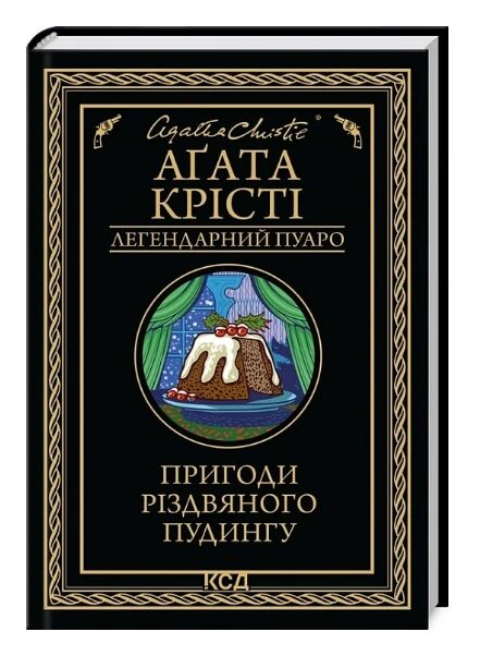 Пригоди різдвяного пудингу ЧОРНА Ціна (цена) 190.60грн. | придбати  купити (купить) Пригоди різдвяного пудингу ЧОРНА доставка по Украине, купить книгу, детские игрушки, компакт диски 0