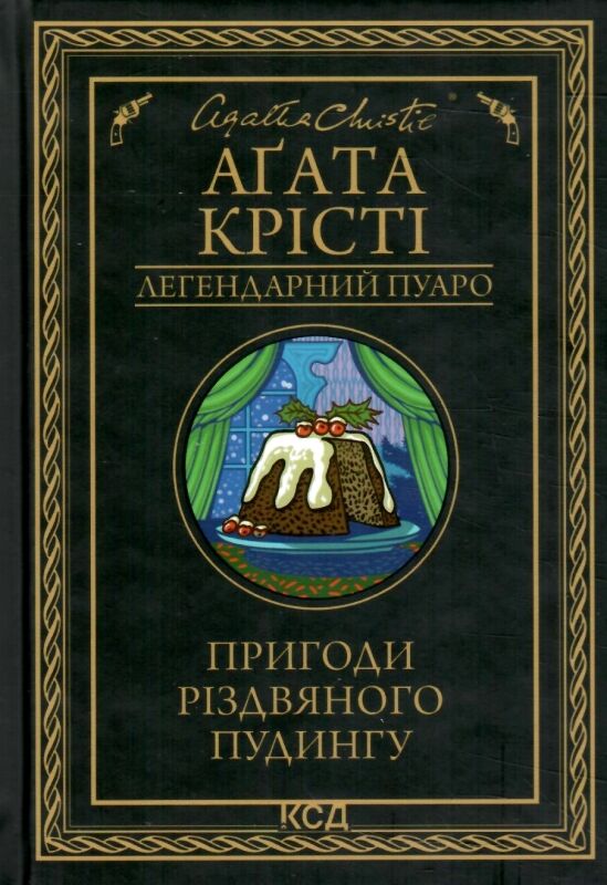 Пригоди різдвяного пудингу ЧОРНА Ціна (цена) 190.60грн. | придбати  купити (купить) Пригоди різдвяного пудингу ЧОРНА доставка по Украине, купить книгу, детские игрушки, компакт диски 1