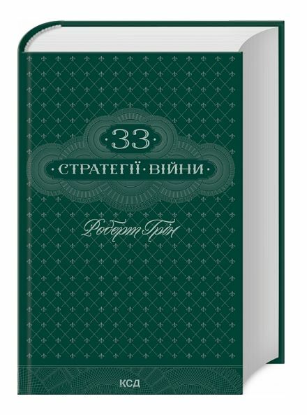 33 стратегії війни Ціна (цена) 356.60грн. | придбати  купити (купить) 33 стратегії війни доставка по Украине, купить книгу, детские игрушки, компакт диски 0