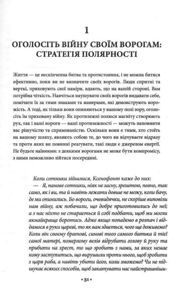 33 стратегії війни Ціна (цена) 356.60грн. | придбати  купити (купить) 33 стратегії війни доставка по Украине, купить книгу, детские игрушки, компакт диски 5