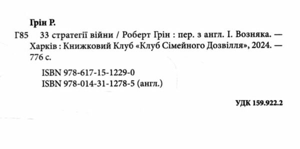 33 стратегії війни Ціна (цена) 356.60грн. | придбати  купити (купить) 33 стратегії війни доставка по Украине, купить книгу, детские игрушки, компакт диски 1