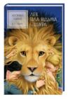 Хроніки Нарнії Лев Біла Відьма та шафа книга 2 Ціна (цена) 211.70грн. | придбати  купити (купить) Хроніки Нарнії Лев Біла Відьма та шафа книга 2 доставка по Украине, купить книгу, детские игрушки, компакт диски 0