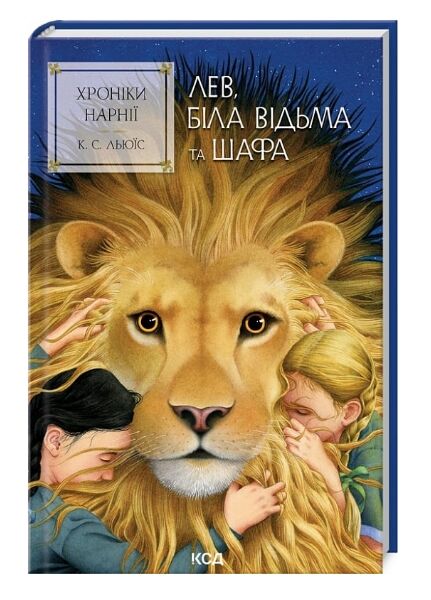 Хроніки Нарнії Лев Біла Відьма та шафа книга 2 Ціна (цена) 211.70грн. | придбати  купити (купить) Хроніки Нарнії Лев Біла Відьма та шафа книга 2 доставка по Украине, купить книгу, детские игрушки, компакт диски 0