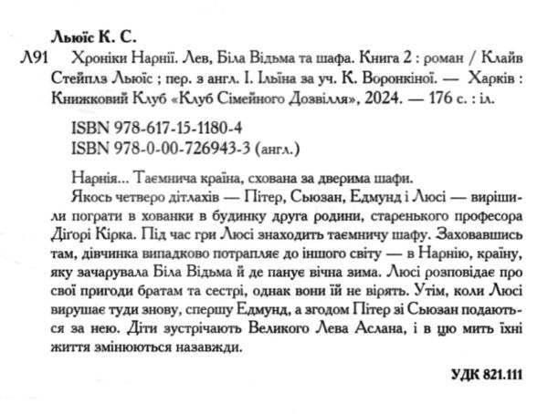 Хроніки Нарнії Лев Біла Відьма та шафа книга 2 Ціна (цена) 211.70грн. | придбати  купити (купить) Хроніки Нарнії Лев Біла Відьма та шафа книга 2 доставка по Украине, купить книгу, детские игрушки, компакт диски 1