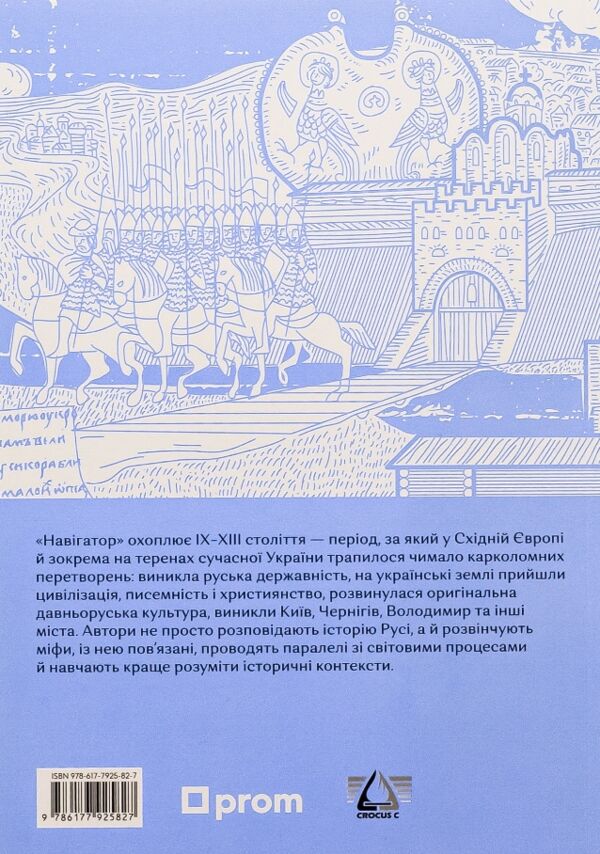 Навігатор з історії України Русь Ціна (цена) 271.00грн. | придбати  купити (купить) Навігатор з історії України Русь доставка по Украине, купить книгу, детские игрушки, компакт диски 6