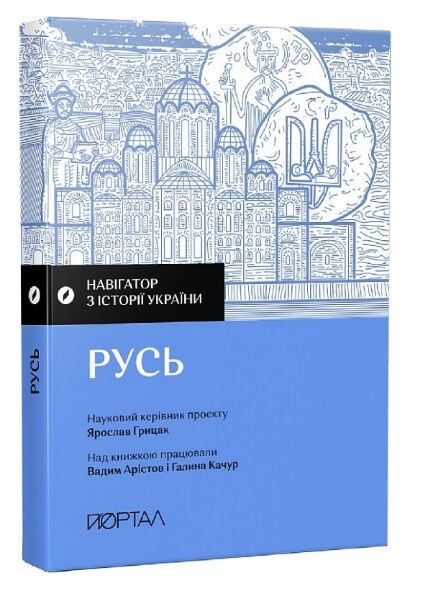 Навігатор з історії України Русь Ціна (цена) 271.00грн. | придбати  купити (купить) Навігатор з історії України Русь доставка по Украине, купить книгу, детские игрушки, компакт диски 0