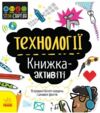 Книжка-активіті Технології STEM-старт для дітей Ціна (цена) 77.55грн. | придбати  купити (купить) Книжка-активіті Технології STEM-старт для дітей доставка по Украине, купить книгу, детские игрушки, компакт диски 0