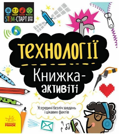 Книжка-активіті Технології STEM-старт для дітей Ціна (цена) 77.55грн. | придбати  купити (купить) Книжка-активіті Технології STEM-старт для дітей доставка по Украине, купить книгу, детские игрушки, компакт диски 0