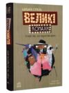 Великі комахи Історія тих хто відростив крила Ціна (цена) 400.00грн. | придбати  купити (купить) Великі комахи Історія тих хто відростив крила доставка по Украине, купить книгу, детские игрушки, компакт диски 0