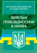 Земельні правовідносини в Україні Актуальне законодавство та судова практика  доставка 3 дні купити
